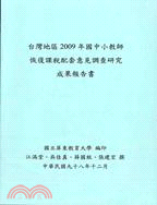 臺灣地區2009年國中小教師恢復課稅配套意見調查研究成果報告書