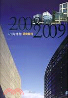 陶博館研究集刊2008-2009 | 拾書所