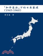和平憲法下的日本重建（1945-1960）
