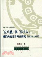 「丘八爺」與「洋大人」國門內的北洋外交研究（1920-1925） | 拾書所