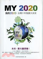 MY2020：我的2020台灣十年發展大未來