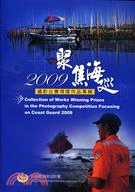 2009聚焦海巡攝影比賽得獎作品專輯