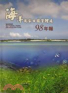 海洋國家公園管理處98年報(99/1)