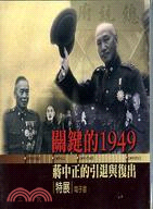 「關鍵的1949：蔣中正的引退與復出」特展電子書（家用版DVD）