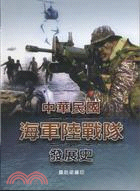 中華民國海軍陸戰隊發展史 /