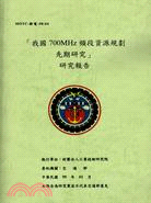 「我國700MHz頻段資源規劃先期研究」研究報告