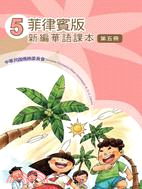 菲律賓版新編華語課本(正體字版)第五冊