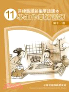 菲律賓版新編華語課本學生作業練習簿(正體字版)第十一冊