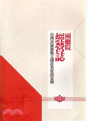 兩廳院經營誌：台灣表演藝術文創產業實務案例 | 拾書所