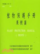 植物保護手冊：果樹篇（99）