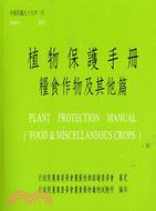 植物保護手冊：糧食作物及其他篇（99）