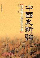 中國史新論 :科技與中國社會分冊 = New perspectives on chinese history /