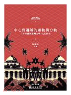 中心到邊陲的重軌與分軌：日本帝國與臺灣文學．文化研究（上） | 拾書所