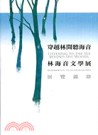 穿越林間聽海音 :林海音文學展展覽圖錄 = Listening to the sea beyond the woods : An exhibition of the Lin Hai-Yin archives /