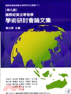 第九屆國際經貿法學發展學術研討會論文集