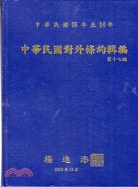 中華民國對外條約輯編：第十七編