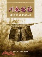 川南苗族調查日記 :1942-43 /