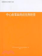 中心商業區的活化與經營 /