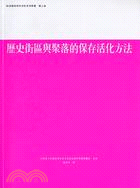 歷史街區與聚落的保存活化方法 | 拾書所