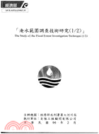 淹水範圍調查技術研究(1/2)(附1光碟)