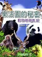 樂活園的秘密：動物爸爸札記 | 拾書所