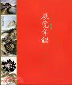 中正紀念堂2009展覽年鑑