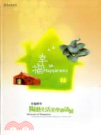 幸福時光 =Moments of happiness : 陶藝生活美學邀請展 /