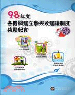 98年度各機關建立參與及建議制度獎勵紀實