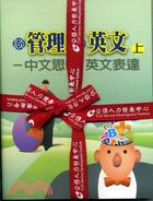 談管理學英文：中文思考 英文表達（二冊）