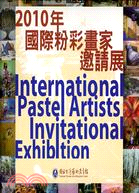 2010年國際粉彩畫家邀請展