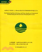 高屏溪下游段人工濕地生態及水質後續監測計畫(2/2)(附1光碟)