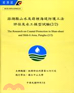 澎湖縣山水及峯裡海堤防護工法評估及水工模型試驗(2/2)(附1光碟)