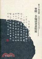 張大千的老師-曾熙、李瑞清書畫特展 =The mentors of Chang Dai-Chien : painting and calligraphy of Zeng Xi and Li Rui-Qing /