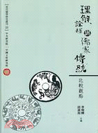 理解、詮釋與儒家傳統：比較觀點