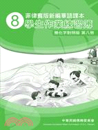 菲律賓版新編華語課本學生作業練習簿(簡化字對照版)第八冊
