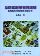 全球化的學習與理解：國際教科書檢視與專題分析 | 拾書所