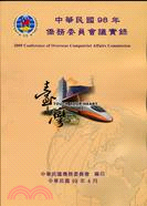 中華民國98年僑務委員會議實錄