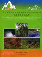 玉山國家公園生物多樣性資源保育經營管理成果發表會論文集