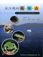 水沙連的毛、介、蟲：日月潭地區兩棲爬蟲哺乳類解說手冊