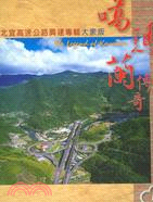 噶瑪蘭傳奇 :北宜高速公路興建專輯大眾版 /