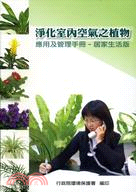 淨化室內空氣之植物應用及管理手冊 /