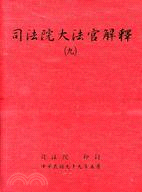 司法院大法官解釋九 | 拾書所