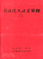 司法院大法官解釋十一 | 拾書所