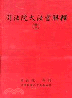 司法院大法官解釋十三 | 拾書所