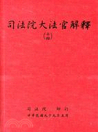 司法院大法官解釋.(十四) /