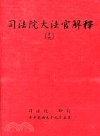 司法院大法官解釋十六 | 拾書所