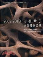 內在牽引：徐美月作品集(2002-2010)