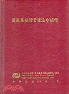 證券暨期貨管理法令摘錄(99年版)
