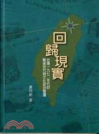 回歸現實：台灣一九七零年代的戰後世代與文化政治變遷（二版）