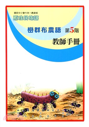 巒群布農語第5階教師手冊